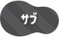 サブ