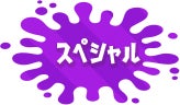 スペシャル