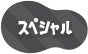 スペシャル
