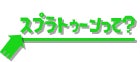 スプラトゥーンって？