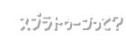 スプラトゥーンって？