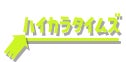 ハイカラタイムズ