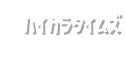 ハイカラタイムズ