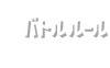 バトルルール