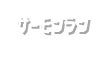 サーモンラン