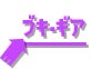 ブギ・ギア