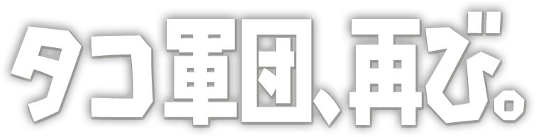 タコ軍団、再び。