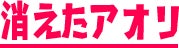 消えたアオリ