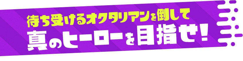 待ち受けるオクタリアンを倒して真のヒーローを目指せ!