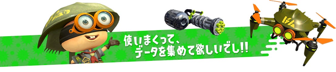 使いまくって、データを集めて欲しいでし!!