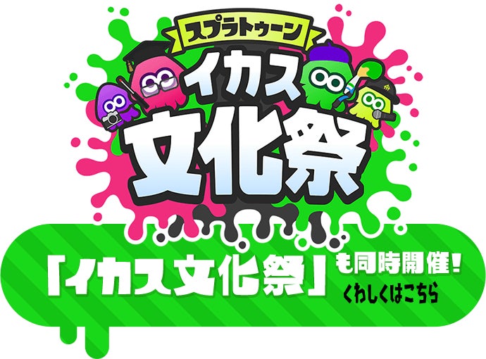 「イカス文化祭」も同時開催! くわしくはこちら