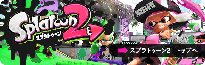スプラトゥーン2　トップへ