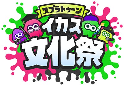 スプラトゥーン　イカス文化祭