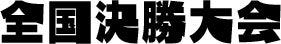 全国決勝大会