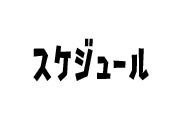 スケジュール