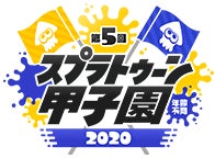 第5回スプラトゥーン甲子園2020