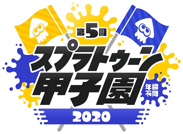 第5回スプラトゥーン甲子園2020