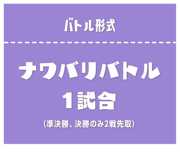 バトル形式 ナワバリバトル1試合（準決勝、決勝のみ2戦先取）