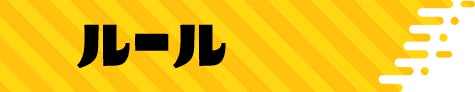ルール