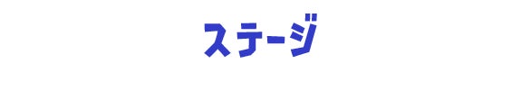ステージ