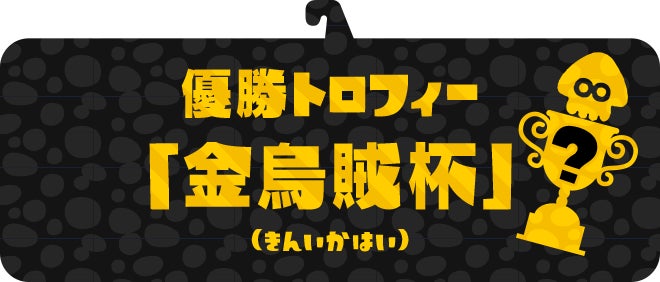 優勝トロフィー「金烏賊杯」（きんいかはい）