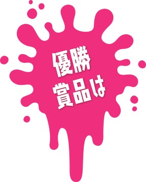 優勝賞品は