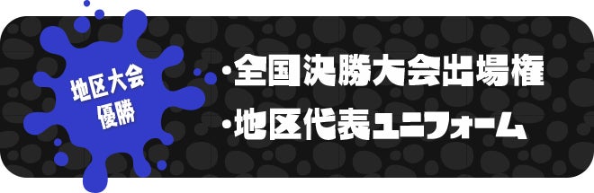地区大会優勝 ・全国決勝大会出場権・地区代表ユニフォーム