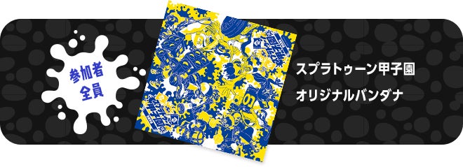 参加者全員 スプラトゥーン甲子園オリジナルバンダナ