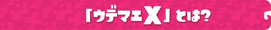「ウデマエX」とは?