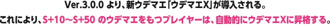 Ver.3.0.0より、新ウデマエ「ウデマエX」が導入される。これにより、S+10〜S+50のウデマエをもつプレイヤーは、自動的にウデマエXに昇格する。
