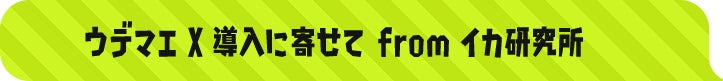 ウデマエX導入に寄せて from イカ研究所