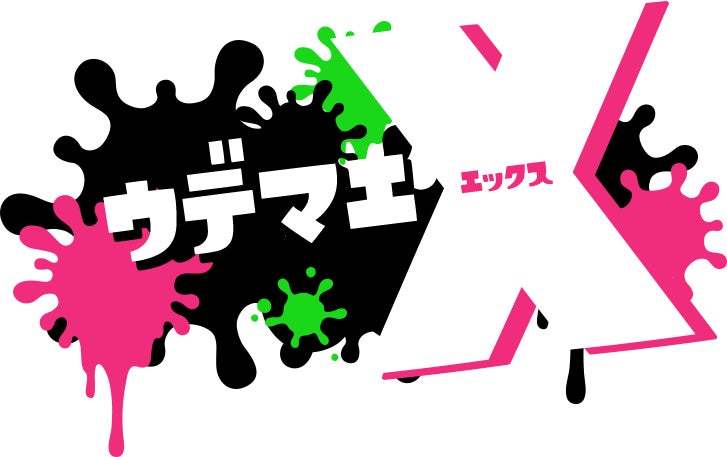 ウデマエX（エックス）