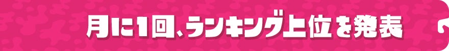 月に1回、ランキング上位を発表