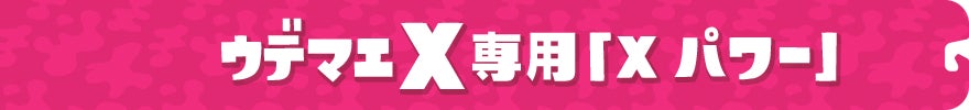 ウデマエX専用「Xパワー」