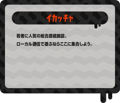 イカッチャ 若者に人気の総合遊戯施設。ローカル通信で遊ぶならここに集合しよう。