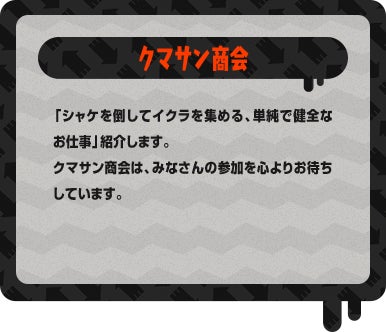 クマサン商会 「シャケを倒してイクラを集める、単純で健全なお仕事」紹介します。クマサン商会は、みなさんの参加を心よりお待ちしています。