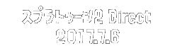 スプラトゥーン2 Direct 2017.7.6