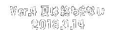 Ver.4 夏は終わらない 2018.9.14