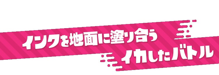 インクを地面に塗り合うイカしたバトル