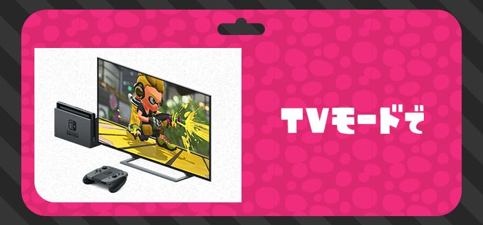 TVモードで