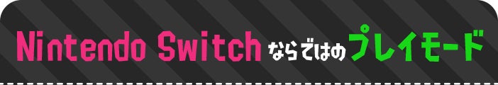 Nintendo Switchならではのプレイモード