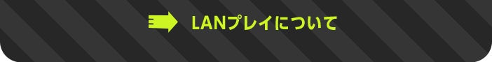 LANプレイについて