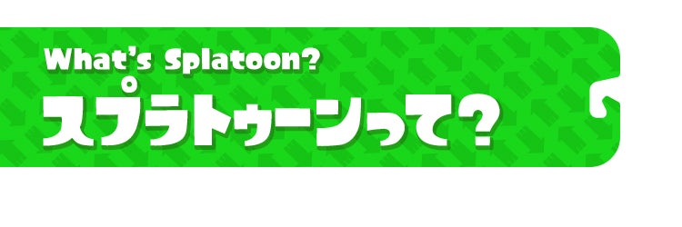 スプラトゥーンって？