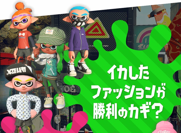イカしたファッションが勝利のカギ？