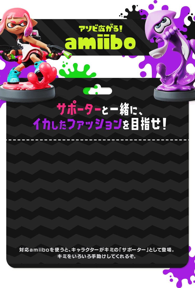 サポーターと一緒に、イカしたファッションを目指せ！