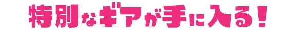 特別なギアが手に入る！