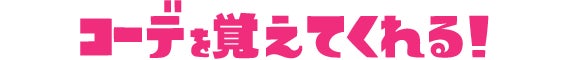 コーデを覚えてくれる！
