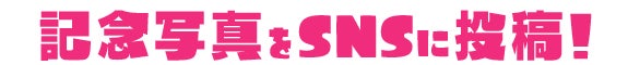 記念写真をSNSに投稿！