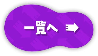 一覧へ