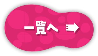 一覧へ